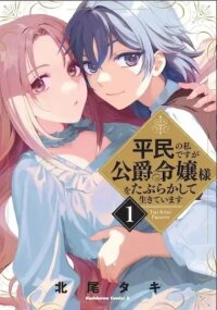 Manga poster I'm a Commoner Living My Life Beguiling the Duke's Daughter