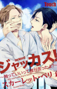 Poster for the manga Jackass! - Sawatte Ii tte Dare ga Itta yo?