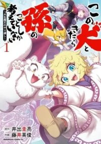 Manga poster Kono Inu to Kitara Mago no Koto shika Kangaeteinai: Kensei Maou no Yarinokoshi