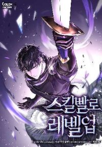 Poster for the manga Leveling Up With Skills