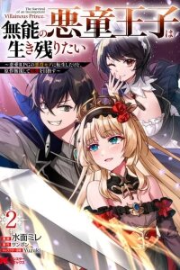Manga poster Munou no Akudou Ouji wa Ikinokoritai ~Ren'ai RPG no Akuyaku Mob ni Tensei Shita kedo, Gensaku Mushi shite Saikyou wo Mezasu~