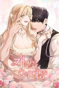 Manga poster My Dear Grand Duke on a Leash