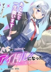 Manga poster Osananajimi-tachi ga Ninki Idol ni Natta: Amaama na Kanojo-tachi wa Ore ni Mitsuide Kureteiru
