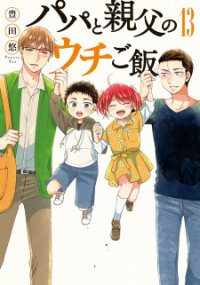 Manga poster Papa to Oyaji no Uchi Gohan