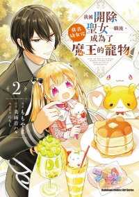 Manga poster Seijo wo Kubi ni nattara, Naze ka Youjoka shite Maou no Pet ni narimashita.