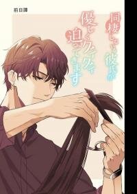 Poster for the manga The boyfriend I live with is push me too hard