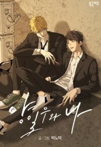 Manga poster Yang Il-woo and I