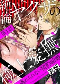 Poster for the manga Zetsurin Yakuza no Gokujou Aibu Nogarerarenai Keiyaku Kekkon