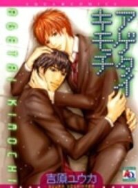 Poster for the manga Agetai Kimochi