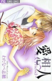 Poster for the manga Aiomou Hito - Sex Friend