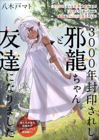 Manga poster An EvilDragon That Was Sealed Away for 3000Years Became My Friend