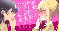 Poster for the manga Dokyuusei no Oshi Sakka ni Yuri Mousou ga Bareta Kekka