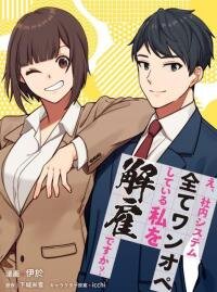 Poster for the manga E, Shanai System Subete Wanope shiteiru Watashi wo Kaiko desu ka?