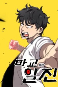 Manga poster Heavenly Demon Goes to High School