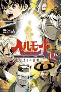 Manga poster Hell Mode ~Yarikomi Suki no Gamer wa Haisettei no Isekai de Musou Suru~ Hajimari no Shoukanshi