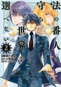 Manga poster Hou no Bannin wa Mamoru Sekai wo Erabenai