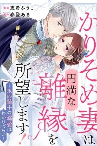 Manga poster Karisome Tsuma wa Enman na Rien wo Shomou Shimasu! - Kouri no Kishi no Dekiai wa Wakarizurai