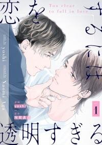 Manga poster Koi wo Suru ni wa Toumei Sugiru