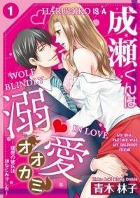 Poster for the manga Naruse-kun ha Dekiai Ookami -Risou no Kareshi ha Osananajimi desita-