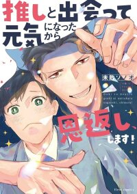 Manga poster Oshi to Deatte Genki ni Natta kara Ongaeshi, Shimasu!