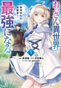 Manga poster Ossan Isekai de Saikyou ni Naru: Butsuri Tokka no Kakusei-sha