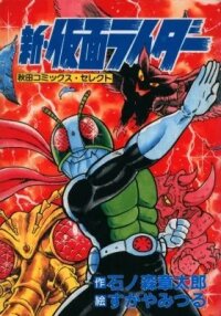 Manga poster Shin Kamen Rider