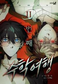 Poster for the manga The 11th School Trip