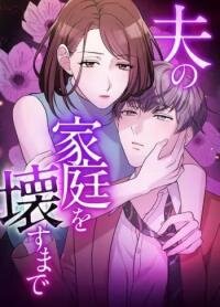 Poster for the manga Until I Break My Husband’s Family