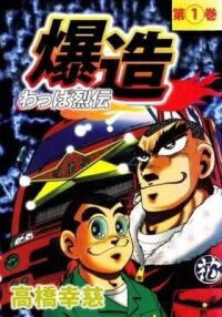 Manga poster Wappa Retsuden Bakuzou