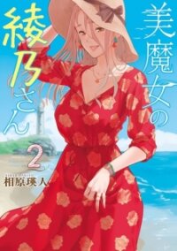 Poster for the manga Bimajyo No Ayano-San