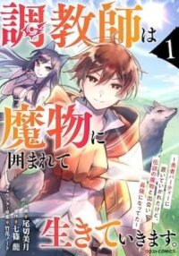 Manga poster Choukyoushi wa Mamono ni Kakomarete Ikiteikimasu. Yuusha Party ni Oiteikareta kedo, Densetsu no Mamono to Deai Saikyou ni Natteta