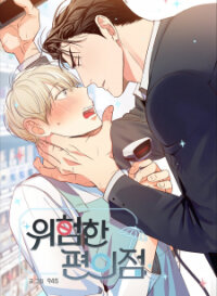 Poster for the manga Dangerous Convenience Store