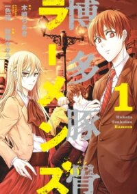 Poster for the manga Hakata Tonkotsu Ramens