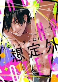 Poster for the manga I Didn't Expect a Scandal Like This