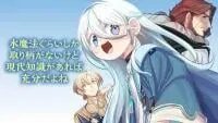 Manga poster Mizu Mahou Gurai Shika Torie Ga Nai Kedo Gendai Chishiki Ga Areba Juubun Da Yo Ne?