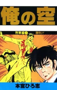 Poster for the manga Ore No Sora - The Detective Saga