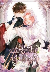 Poster for the manga The Duke’s Obsession with His Wife