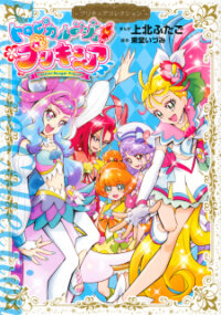 Poster for the manga Tropical-Rouge! Pretty Cure