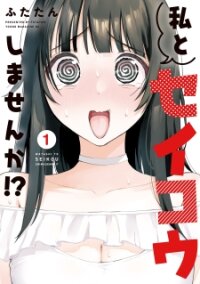 Poster for the manga Watashi To Seikou Shimasen Ka!?