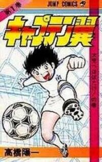Poster for the manga Captain Tsubasa