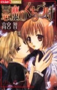Poster for the manga Devil's Kiss