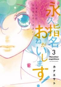 Poster for the manga Eikyuu Shimei Onegaishimasu!