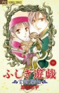 Poster for the manga Fushigi Yuugi: Genbu Kaiden