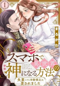 Manga poster How to Become a Lord in Another World with a Smartphone