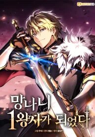 Manga poster I Became the First Prince꞉ Legend of Sword’s Song