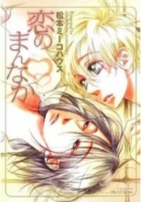 Poster for the manga Koi no Mannaka