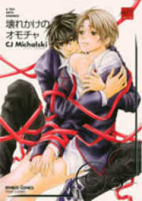 Poster for the manga Kowarekake no Omocha