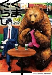 Manga poster Kuma Gurashi