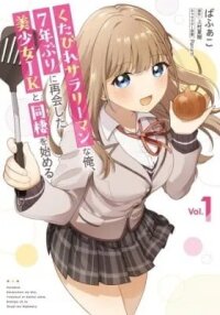 Manga poster Kutabire Salarymen no Ore, 7-nenburi ni Saikai Shita Bishoujo JK to Dousei wo Hajimaru