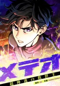 Manga poster Meteor: The Savior of Blinding Speed